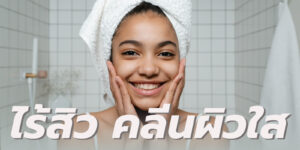 ไร้สิว คลีนผิวใส