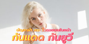 กันแดด กันยูวี