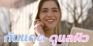 กันแดด ดูแลผิว