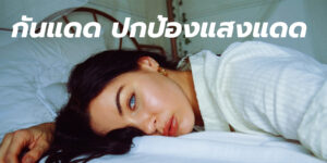 กันแดด ปกป้องแสงแดด