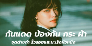 กันแดด ป้องกัน