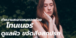 ดูแลผิว ขจัดสิ่งสกปรก