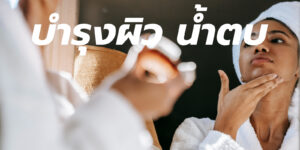 บำรุงผิว น้ำตบ