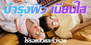 บำรุงผิว เนียนใส