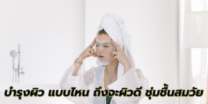บำรุงผิว แบบไหน