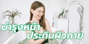 บำรุงหน้า ประทินผิวกาย