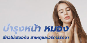 บำรุงหน้า หมอง