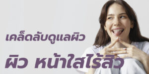 ผิว หน้าใสไร้สิว