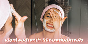 ผิว เลือกโฟมล้างหน้า