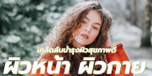 ผิวหน้า ผิวกาย