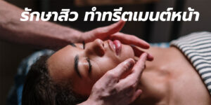 รักษาสิว ทำทรีตเมนต์หน้า