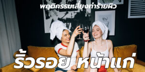 ริ้วรอย หน้าแก่