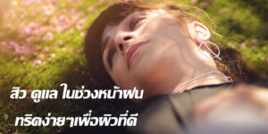 สิว ดูแล