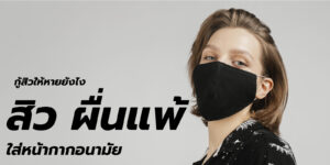 สิว ผื่นแพ้