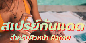 สเปรย์กันแดด สำหรับผิวหน้า