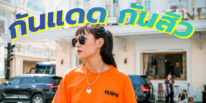 กันแดด กันสิว