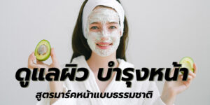 ดูแลผิว บำรุงหน้า