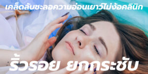 ริ้วรอย ยกกระชับ