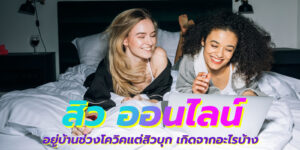 สิว ออนไลน์