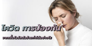 โควิด การป้องกัน