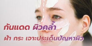 กันแดด ผิวคล้ำ