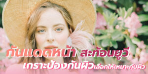 กันแดดหน้า สะท้อนยูวี