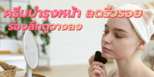 ครีมบำรุงหน้า ลดริ้วรอย