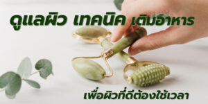 ดูแลผิว เทคนิค