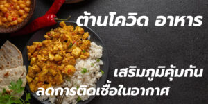 ต้านโควิด อาหาร