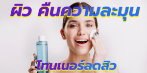 ผิว คืนความละมุน