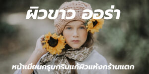 ผิวขาว ออร่า