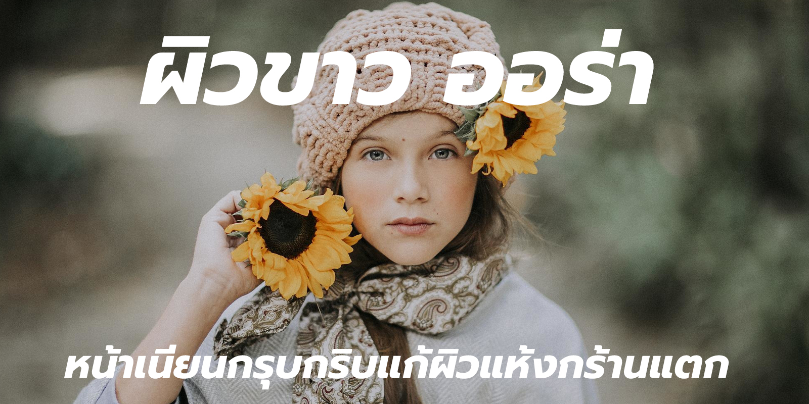 ผิวขาว ออร่า