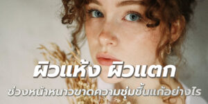 ผิวแห้ง ผิวแตก