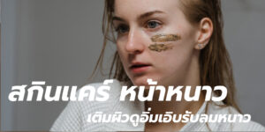 สกินแคร์ หน้าหนาว