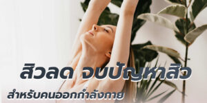 สิวลด จบปัญหาสิว