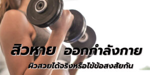 สิวหาย ออกกำลังกาย