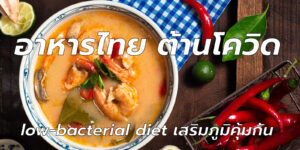 อาหารไทย ต้านโควิด