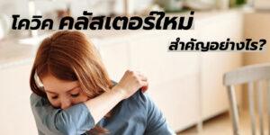 โควิค คลัสเตอร์ใหม่