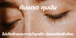 กันแดด คุมมัน