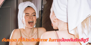 กันแดด ที่มีประสิทธิภาพ