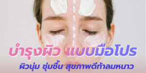 บำรุงผิว แบบมือโปร
