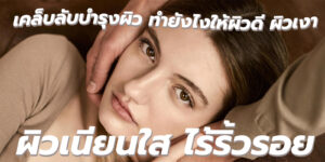 ผิว เนียนโกลว