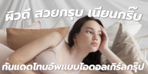 ผิวดี สวยกรุบ