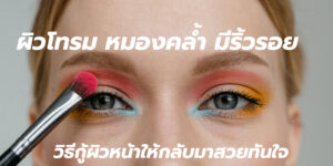 ผิวโทรม หมองคล้ำ