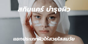 สกินแคร์ บำรุงผิว