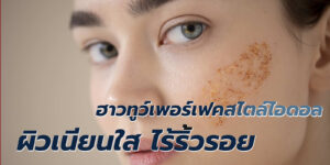 ผิวเนียนใส ไร้ริ้วรอย