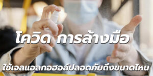โควิด การล้างมือ