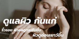 ดูแลผิว กันแก่