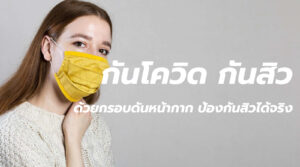 กันโควิด กันสิว