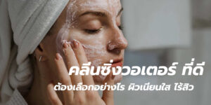 คลีนซิ่งวอเตอร์ ที่ดี 